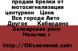продам брелки от мотосигнализации центурион › Цена ­ 500 - Все города Авто » Другое   . Кабардино-Балкарская респ.,Нальчик г.